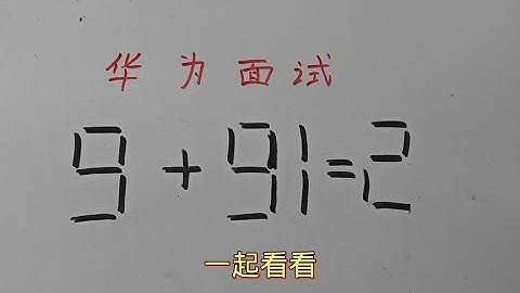 华为面试题：9+91=2？这道题10个大学生仅1人成功#每天学习一点点