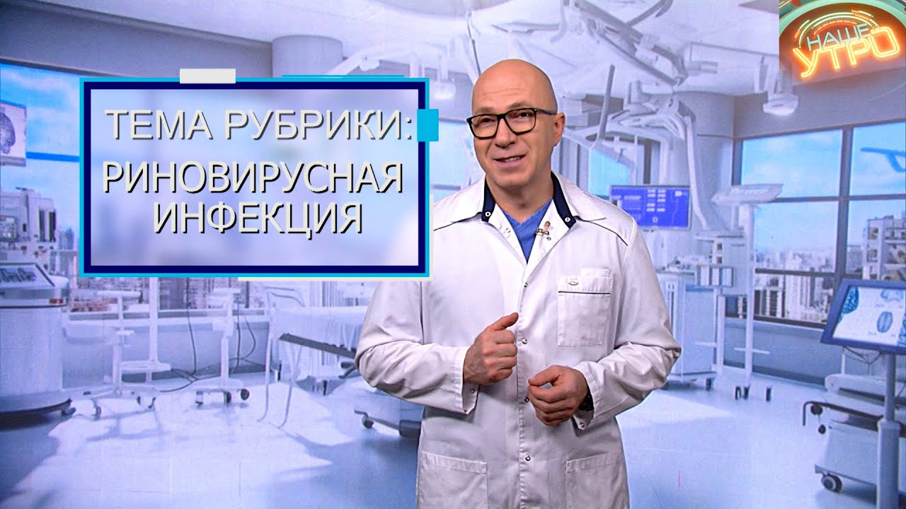 РИНОВИРУСНАЯ ИНФЕКЦИЯ – как ее вылечить | Формула здоровья