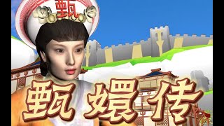 學了三年動畫做的3D【甄嬛傳】丨滴血驗親 · 哪個皇帝沒有個綠帽子呢