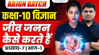How Do Organisms Reproduce Class 10th | Class 10 Science Chapter 7 | Arjun Batch Class 10th