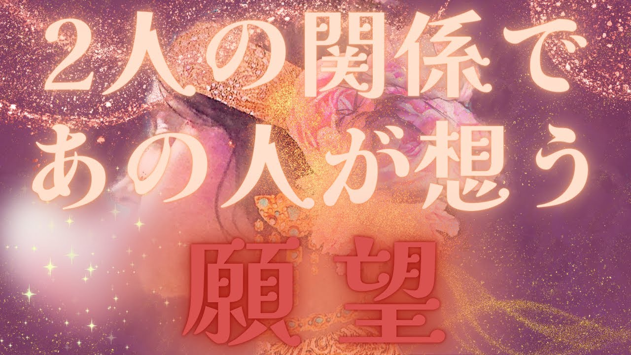 【きたー、、☯️💦隠せない💦】2人の関係であの人が想う願望🌈💛惹き合う驚き過ぎる展開💖距離の空いた関係、音信不通、複雑恋愛、障害のある恋、遠距離、疎遠🪐