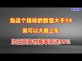 当这个指标的数值大于59，即可大胆上车，后续不是大涨就是涨停！
