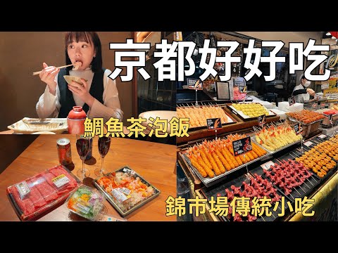 慵懶的京都美食一日遊🇯🇵熱鬧的傳統市場+在地人才知道的餐廳🏠 台幣300的黑毛和牛🐂| Japan vlog 