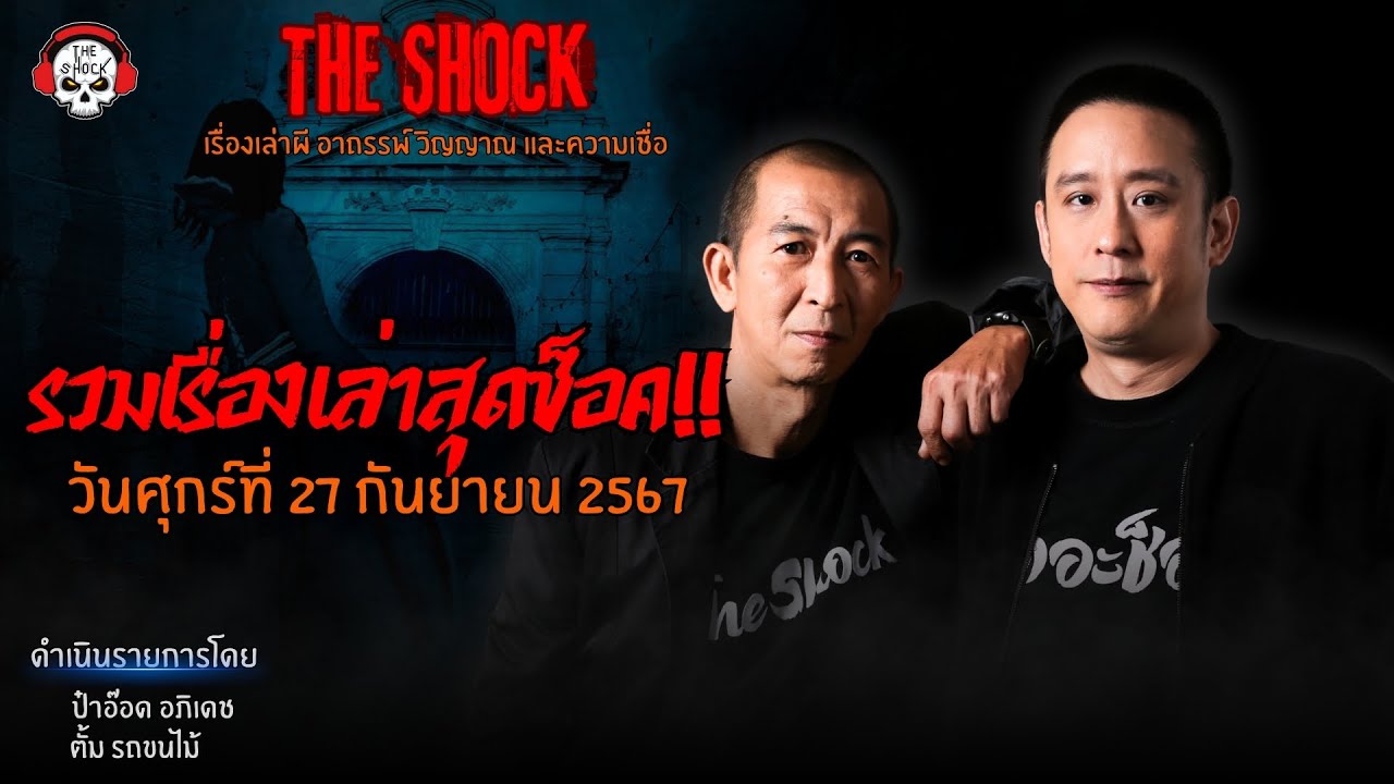 รวมเรื่องเล่าสุดช็อค | วัน ศุกร์ ที่ 27 กันยายน 2567 l TheShock13