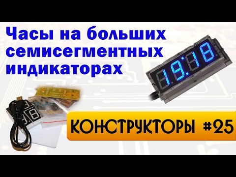 Часы на семисегментных индикаторах своими руками