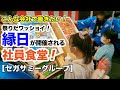 【セガサミーグループ】こんな会社で働きたい！　祭りだワッショイ！　縁日が開催される社員食堂！【社食ドットコム】