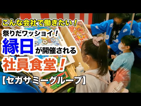 【セガサミーグループ】こんな会社で働きたい！　祭りだワッショイ！　縁日が開催される社員食堂！【社食ドットコム】
