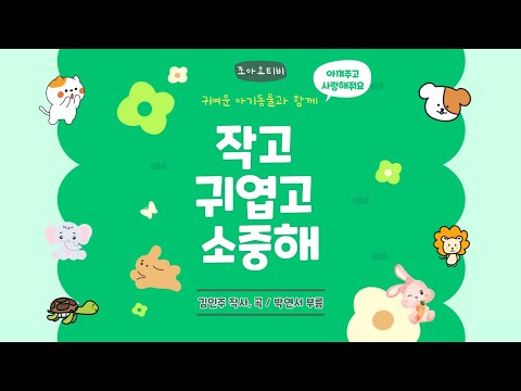 조아요TV 프로젝트동요 동물 작고 귀엽고 소중해 동요가사판 주제별동요 동물의소중함 동물사랑동요