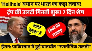 Trump के पास सिर्फ 7 दिन! Pakistan mediator पर Iran में सवाल | Shut UP Trump AI Video Viral #zinkpot