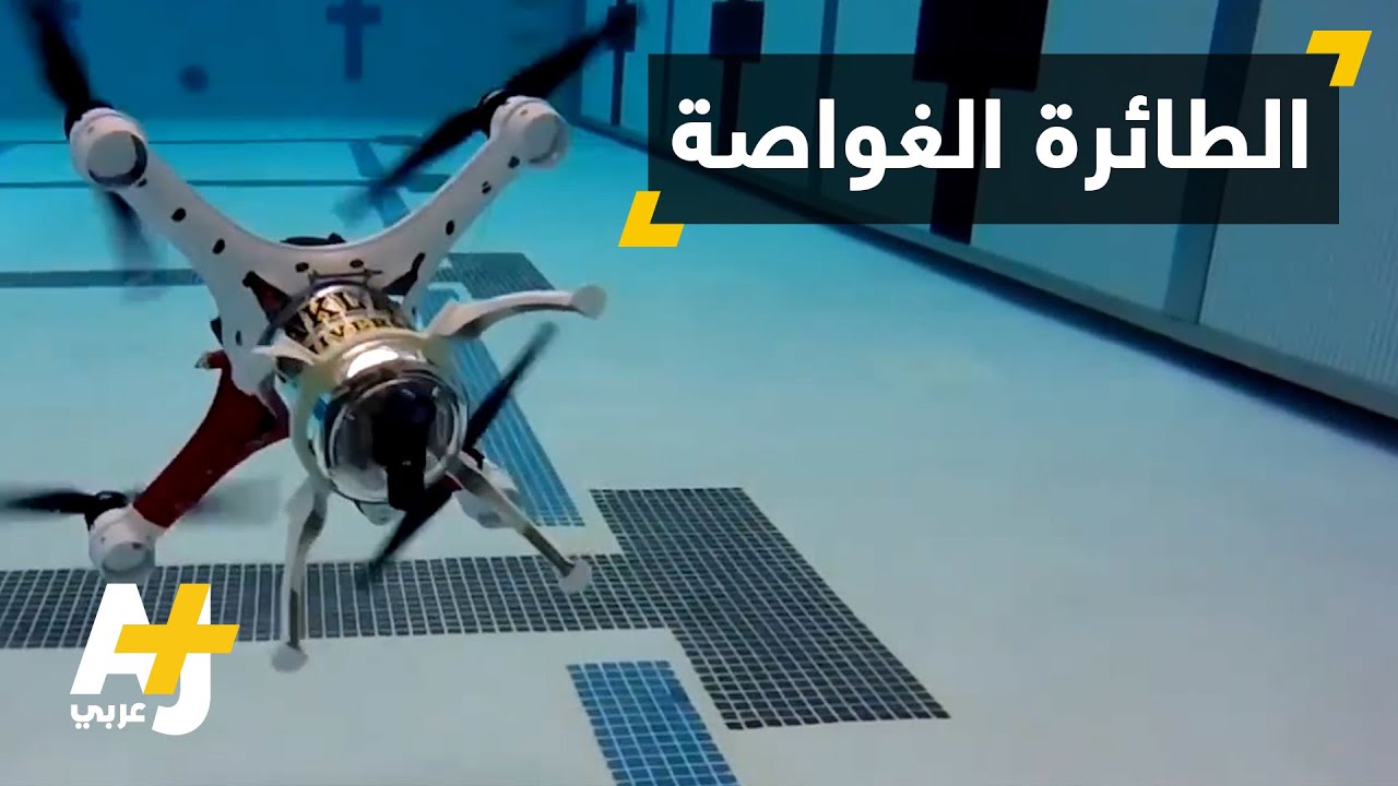 طائرة من دون طيار تغوص في الماء