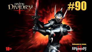 ПРОХОЖДЕНИЕ игры Divine Divinity [ 90 ]