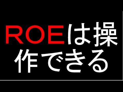 ROEは操作できる