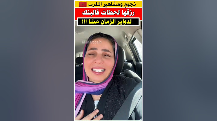 مشاو لها الفلوس لي حطات في البنك #جوهرة_مغربية #بنك_المغرب #المغرب