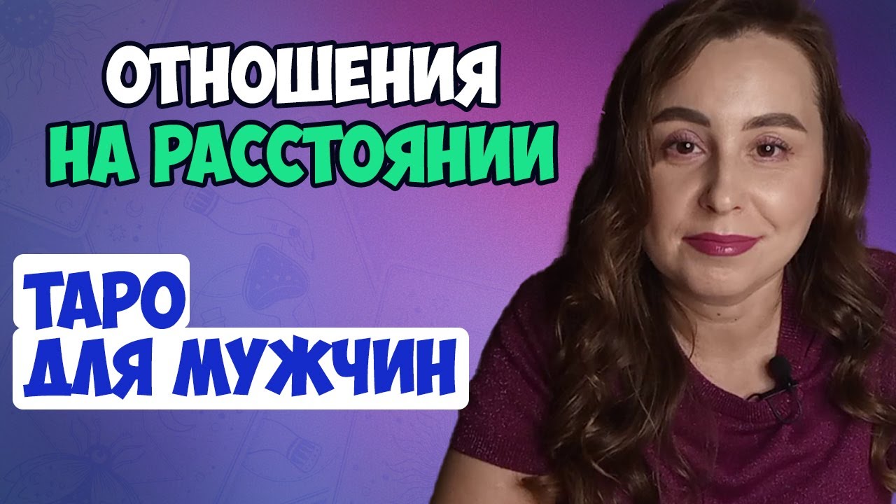 Отношения на расстоянии. Таро для мужчин. Расклад для мужчин / Таролог ...