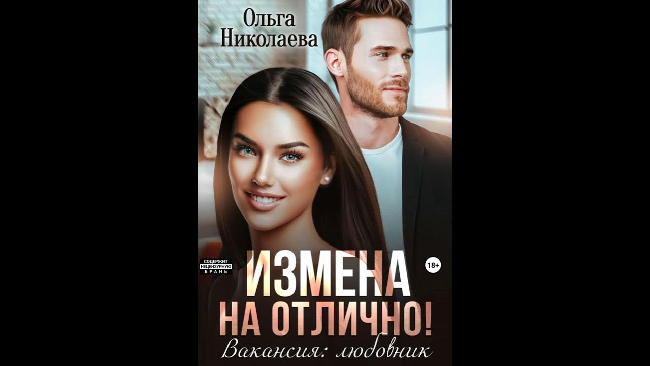 Цена измены аудиокнига. Книга измена право на любовь. Измена на отлично.