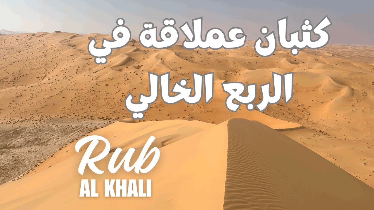 كثبان عملاقة في الربع الخالي