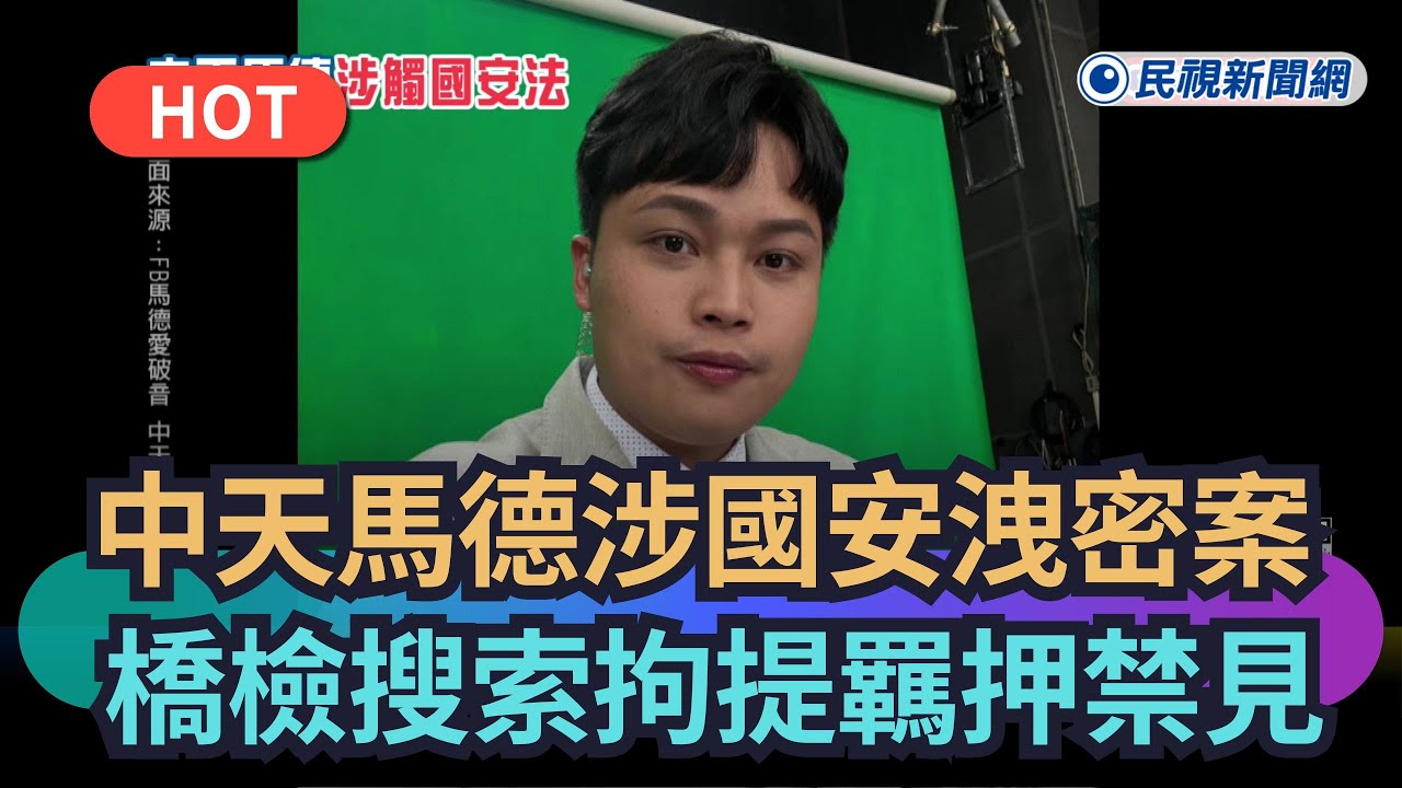 【熱搜新聞】中天林宸佑涉入國安洩密案 　橋檢搜索拘提羈押禁見｜民視新聞｜