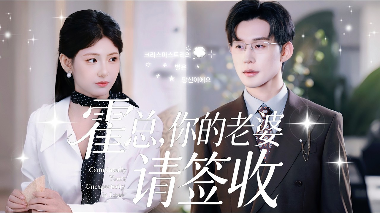 霍總，你的老婆請簽收