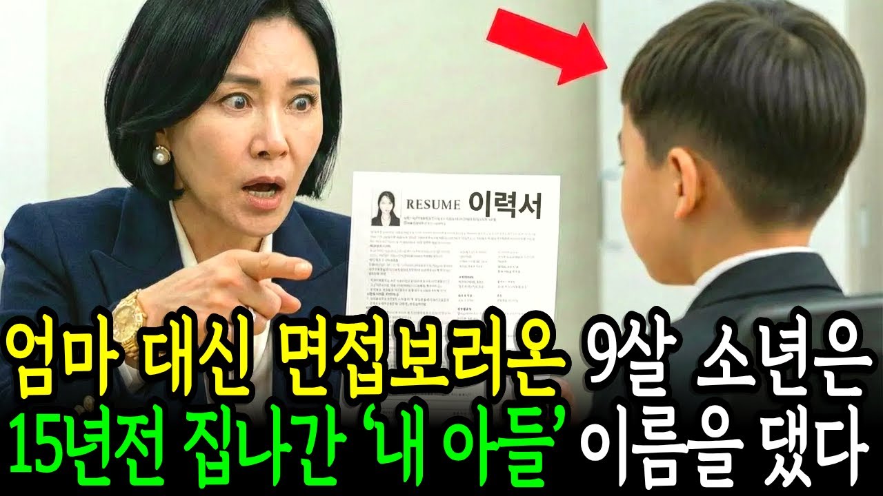 엄마 대신 면접 온 9살 소년이 15년 전 가출한 '내 아들' 이름을 댔다 | 노후사연 | 감동사연 | 오디오북