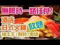 【電子消費券 美食指南】一路任食 香港 日式火鍋 放題 無限時 再包鱆紅魚 赤貝 帶子 刺身 串燒 吉列蠔 任食 神樂屋 日式放題  | 吃喝玩樂 放題 2021 mongkok