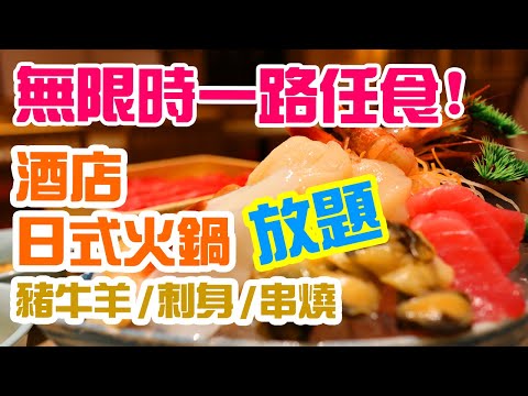 【電子消費券 美食指南】一路任食 香港 日式火鍋 放題 無限時 再包鱆紅魚 赤貝 帶子 刺身 串燒 吉列蠔 任食 神樂屋 日式放題 | 吃喝玩樂 放題 2021 mongkok