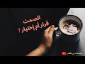 الصمت إختيار أم قرار الصمت