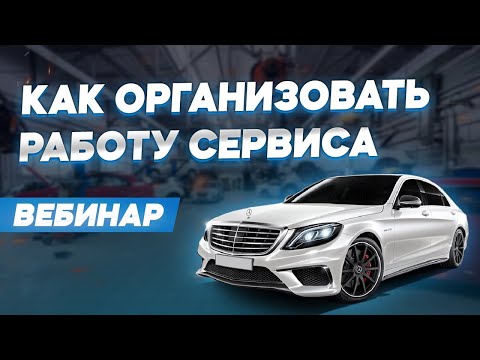 Как эффективно организовать работу сотрудников автосервиса.