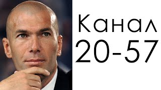 картинка: Канал 20-57 Озарений / Дизайн Человека / Зинедин Зидан