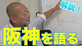 【阪神についてを語る！】今の阪神にはこれが足りない！