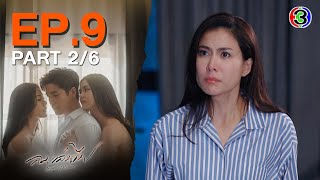 ลมเล่นไฟ Exes & Missus EP.9 ตอนที่ 2/6 | 25-04-67 | Ch3Thailand