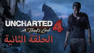 تختيم انشارتد 4 قصة لص محترف الحلقة الثانية Uncharted 4