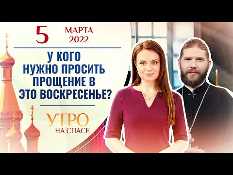 У КОГО НУЖНО ПРОСИТЬ ПРОЩЕНИЕ В ЭТО ВОСКРЕСЕНЬЕ? УТРО НА СПАСЕ