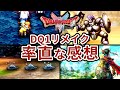【今とにかく語りたい！】ドラクエ１リメイクの率直な感想・評価レビュー！ネタバレ注意！【#ドラクエ1and2 】