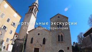 Будва, экскурсия старый город, Черногория. (Виртуальная экскурсия по Будве)