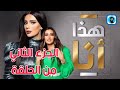  02   لقاء الفنانة لطيفة في برنامج هذا أنا الجزء الثاني