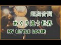 めぐり逢う世界/MY LITTLE LOVER【超高音質】Drumcover