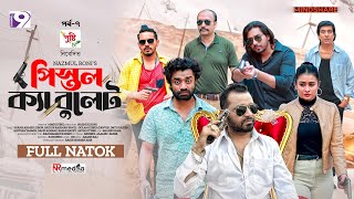 Pistol Ka Bullet | পিস্তল ক্যা বুলেট | EP - 07 | Zibon | Pavel | Imtu | Sinthia  | Eid Natok 2024