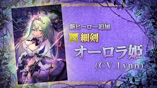 【『グリムエコーズ』完全新規ヒーロー紹介】オーロラ姫(細剣)