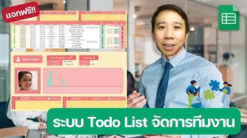 แจกฟรี! ระบบ Todo List จัดการภาพรวมงานของทีม