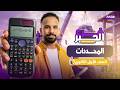 شرح درس المحددات جبر اولي ثانوي الترم الثاني
