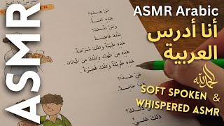 أنا ادرس اللغة العربية أي أس أم أر بالعربية 💤 ARABIC ASMR