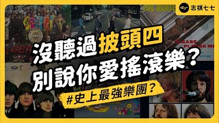 被翻唱最多次、賣最多唱片⋯披頭四到底多傳