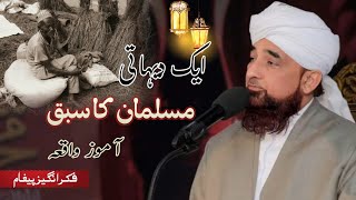 Aik Dehati Musalman Ka Sabaq Amooz Waqea | Peer Saqib Raza Mustafai #waqea #ilmistage