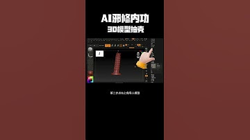 AI邪修3D建模内功大法，空心建模模型抽壳，内部掏的干干净净，细节丝毫不差 #3d打印 #ai3d建模 #AI建模 #AI3D #AI抽壳 @礼帽大叔-收徒