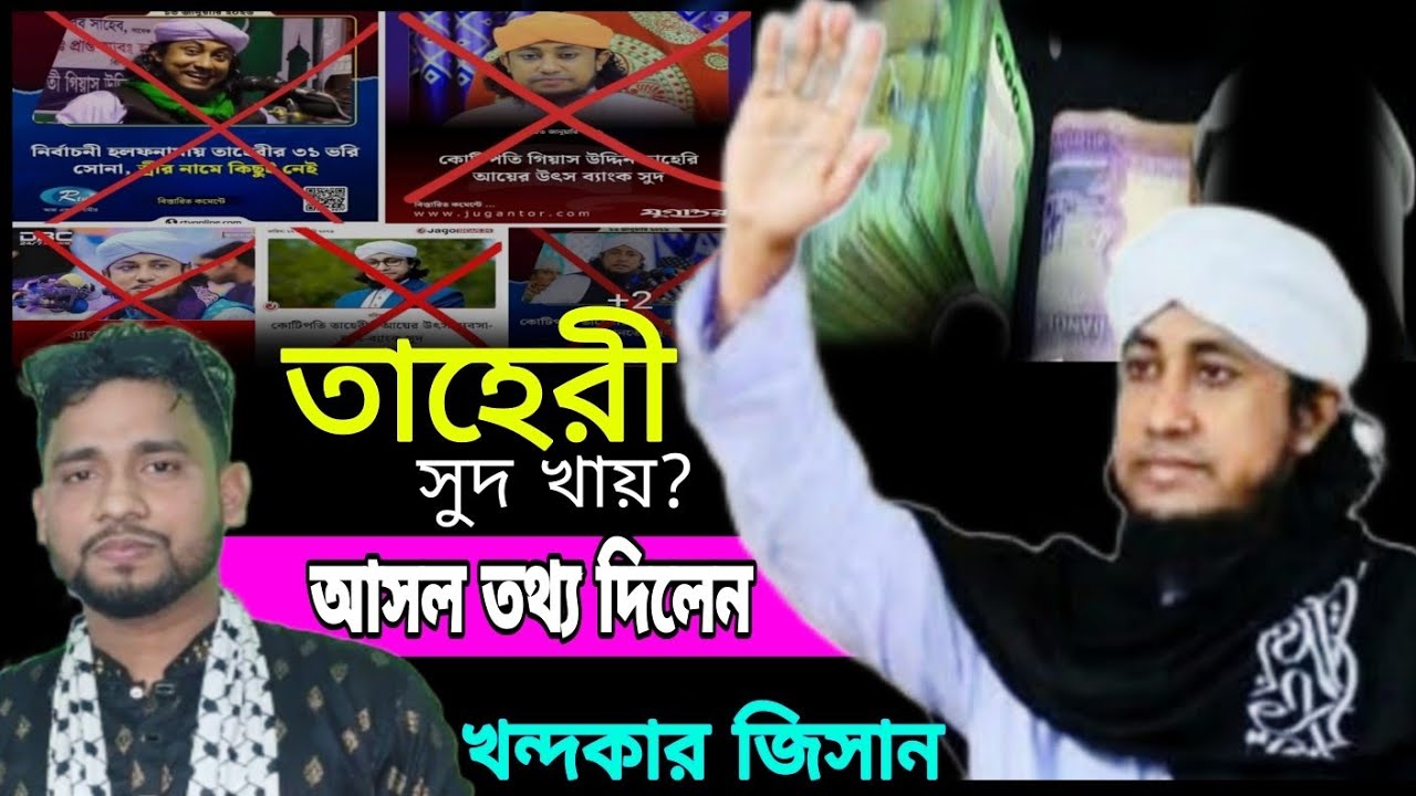 তাহেরি সুদ খায়?? আসল তথ্য দিলেন খন্দকার জিসান তাহেরী । khandokar Zeeshan taheri 
