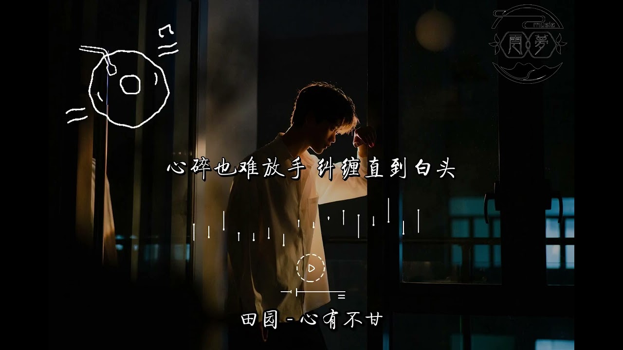 心有不甘 @ 田园