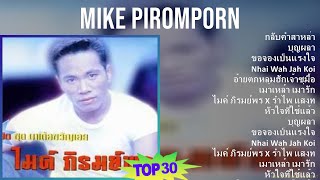 Mike Piromporn 2024 MIX รวมเพลง - กลับคำสาหล่า, บุญผลา, ขอจองเป็นแรงใจ, Nhai Wah Jah Koi