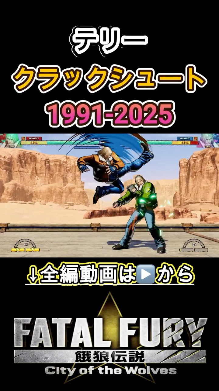 餓狼伝説】テリー・ボガード クラックシュート -Evolution of Terry