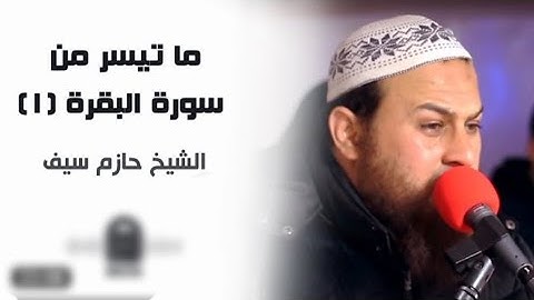 ما تيسر من سورة البقرة (1) - الآيات (1 - 59) || الشيخ حازم سيف || صلاة القيام رمضان 1442هـ - 2021م