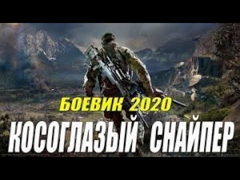 Опасный боевик 2020  КОСОГЛАЗЫЙ СНАЙПЕР  Русские боевики 2020